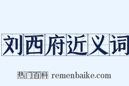 刘西府近义词是什么意思的图片